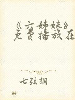 《六姊妹》全集免费播放在线观看第封面