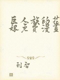 巨人族的花嫁新娘免费漫画