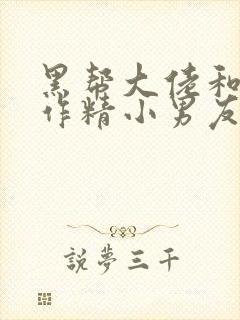 黑帮大佬和他的作精小男友小说阅读笔趣阁