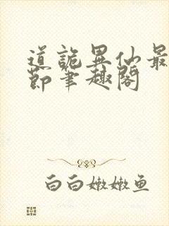 道诡异仙最新章节笔趣阁