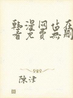 韩漫网站在线观看免费无删减漫画封面