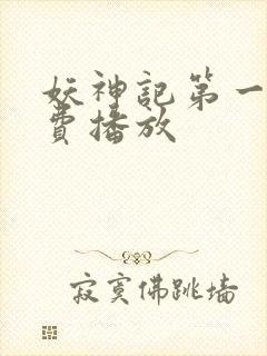 妖神记第一季免费播放