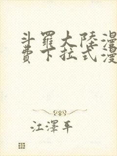 斗罗大陆漫画免费下拉式漫画