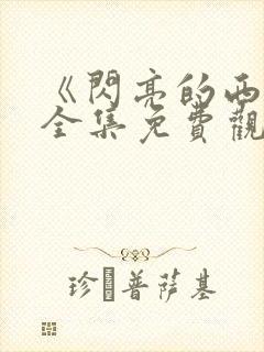 《闪亮的西瓜》全集免费观看