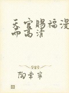 天官赐福漫画封面高清