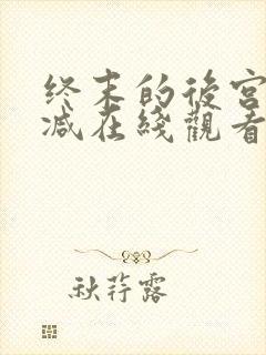 终末的后宫无删减在线观看