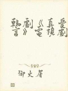 韩剧《真爱的谎言》电视剧免费观看