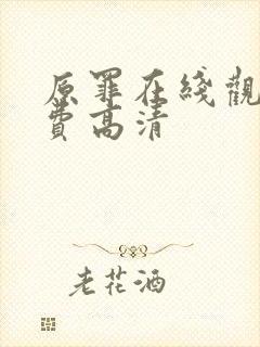 原罪在线观看免费高清