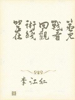 咒术回战第六季在线观看免费观看封面