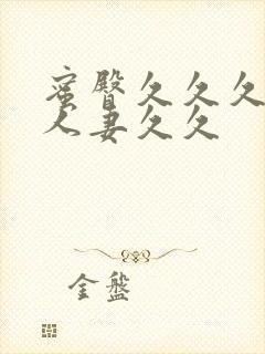 蜜臀久久久精品人妻久久