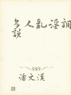 多人乱淫调教小说