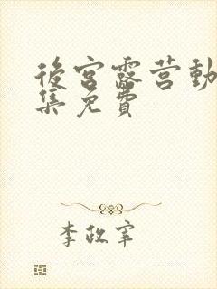 后宫露营动漫全集免费