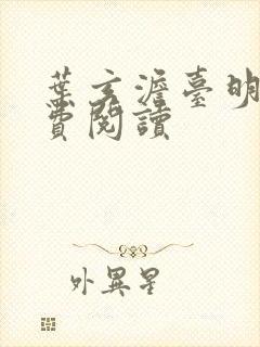 叶玄澹台明月免费阅读