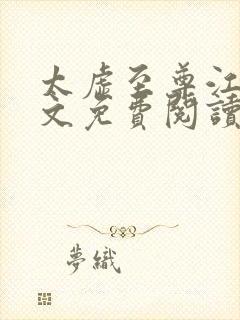 太虚至尊江凡全文免费阅读番茄