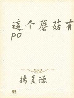 这个蘑菇有点大po