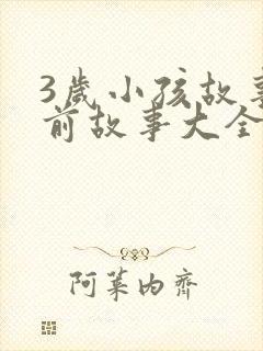 3岁小孩故事睡前故事大全小红帽