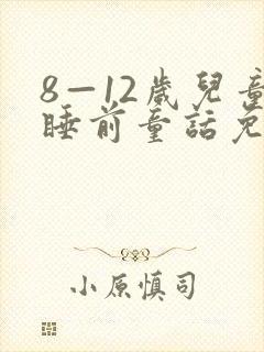 8—12岁儿童睡前童话免费听