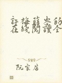 许梅薛岑的小说在线阅读全文