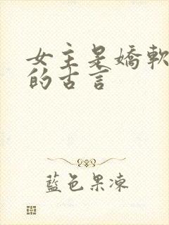 女主是娇软美人的古言