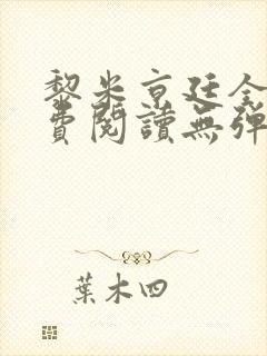 黎米京廷全文免费阅读无弹窗小说