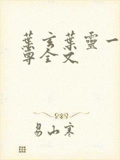 叶玄叶灵一剑独尊全文