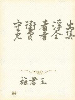 守卫者浮出水面免费看全集