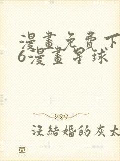 漫画免费下拉式6漫画星球封面