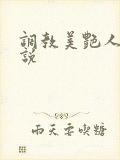 调教美艳人妻小说