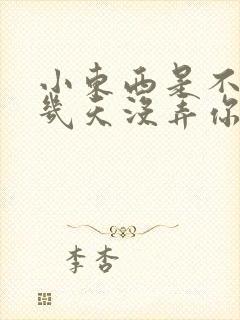 小东西是不是好几天没弄你了