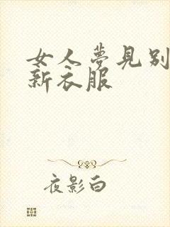 女人梦见别人穿新衣服封面