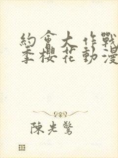 约会大作战第四季樱花动漫免费观看封面