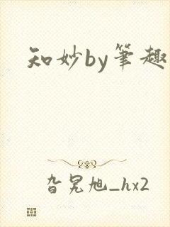 知妙by笔趣阁封面