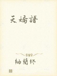 天娇谱