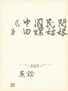 《中国民间故事》田螺姑娘