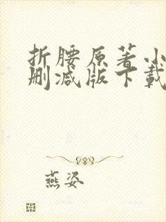 折腰原著小说未删减版下载
