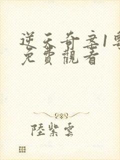 逆天奇案1粤语免费观看