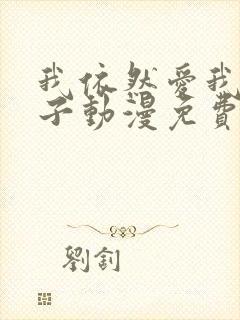 我依然爱我的妻子动漫免费观看第一集