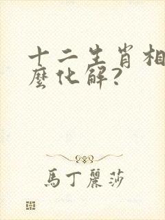 十二生肖相冲怎么化解?封面