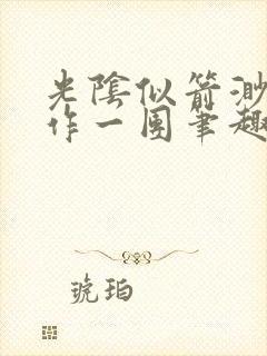 光阴似箭渺渺乱作一团笔趣阁无弹窗