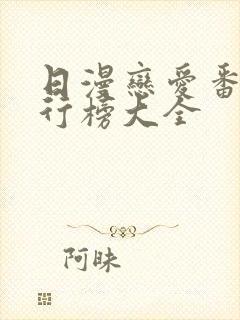 日漫恋爱番剧排行榜大全封面