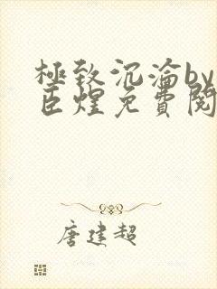 极致沉沦by宋臣煜免费阅读笔趣阁封面