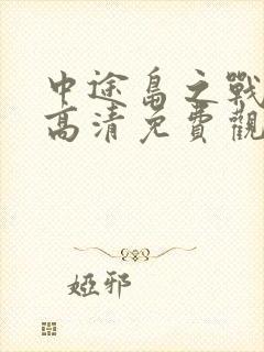 中途岛之战国语高清免费观看