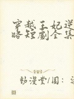 穿越王妃逆袭攻略短剧全集完整版