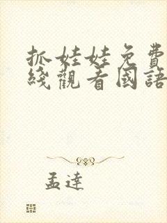 抓娃娃免费版在线观看国语高清