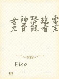 女神降临电视剧免费观看完整版韩剧