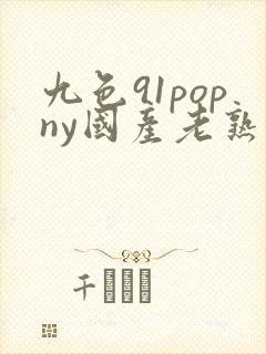 九色91popny国产老熟女