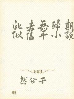 此去无归期春深似旧年小说