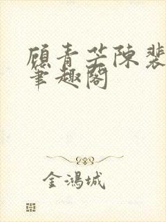 顾青芒陈裴全文笔趣阁