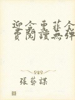 迎合曹菲全文免费阅读无弹窗笔趣阁