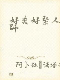 好爽好紧人妻老师